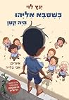 כשסבא אליהו היה קטן ( כשסבא אליהו היה קטן #1)