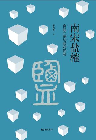 南宋盐榷：食盐产销与政府控制