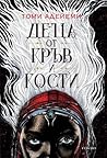 Деца от кръв и кости by Tomi Adeyemi