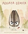 Лошата семка by Jory John
