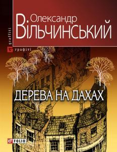 Дерева на дахах (Paperback)