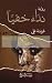 نداء خفيا by غريبة علي نداء خفيا by غريبة علي