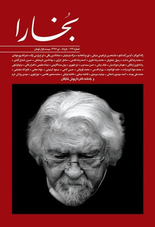 مجله فرهنگی و هنری بخارا - شماره 124