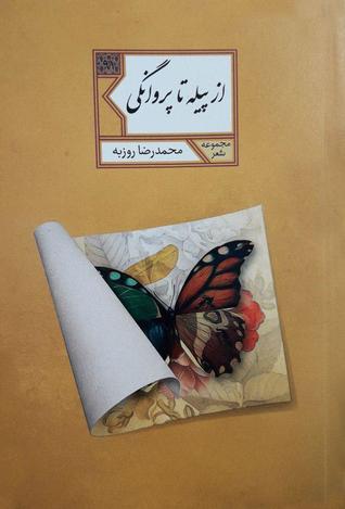از پیله تا پروانگی