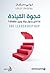 فجوة القيادة: ما الذي يحول بينك وبين عظمتك؟
