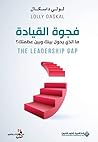 فجوة القيادة: ما ...