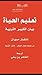 تعليم الحياة بيان لتغيير التربية