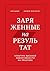Заряженные на результат: Культура высокой эффективности на практике (Russian Edition)