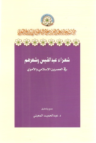 شعراء عبدالقيس وشعرهم في العصرين الإسلامي والأموي (Unknown Binding)