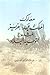 معارك الملك عبد العزيز المشهورة لتوحيد البلاد by عبدالله الصالح العثيمين