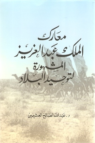 معارك الملك عبد العزيز المشهورة لتوحيد البلاد