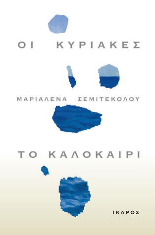 Οι Κυριακές, το καλοκαίρι (Paperback)