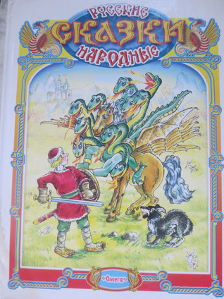 Русские народные сказки (Hardcover)