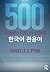 500 Common Korean Idioms