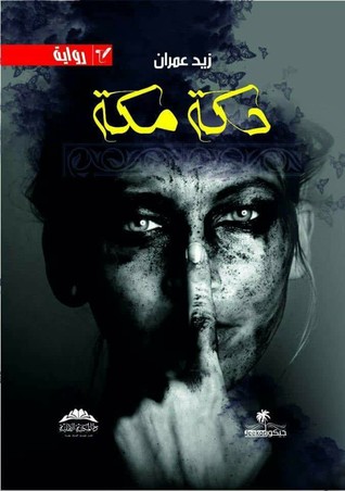 دكة مكة (Paperback)