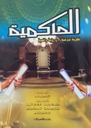 الحاكمية - نظرية شرعية.. ورؤية واقعية