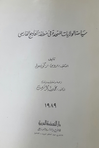 سياسة الولايات المتحدة في منطقة الخليج الفارسي