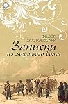 Записки из мертво...
