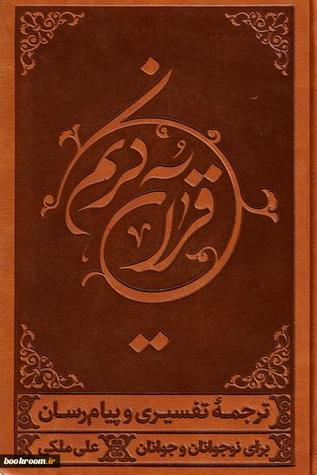 ترجمۀ خواندنی قرآن (Hardcover)