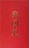 Chan-kuo Ts’e (Volume 77) (Michigan Monographs In Chinese Studies)