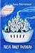 Поезд пишет пароходу