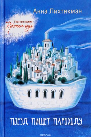 Поезд пишет пароходу (Hardcover)