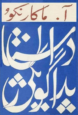 داستان پداگوژیکی: جلد اول (Hardcover)