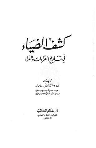 كشف الضياء في تاريخ القراءات والقراء (Unknown Binding)