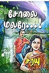 சோலை மலரே..