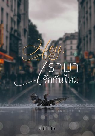 hey,เรามารักกันไหม