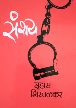 संशय [Sanshay]