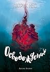 Освобождение by Patrick Ness Освобождение by Patrick Ness