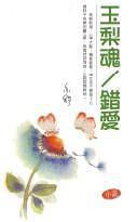 玉梨魂 (Paperback)