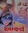 aafat by kanu bha...