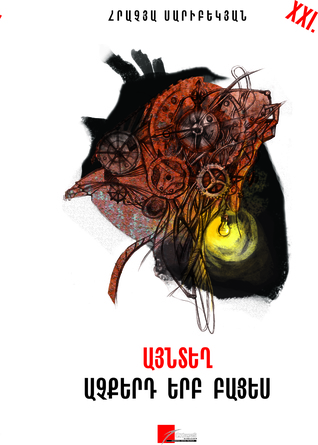 Այնտեղ աչքերդ երբ բացես