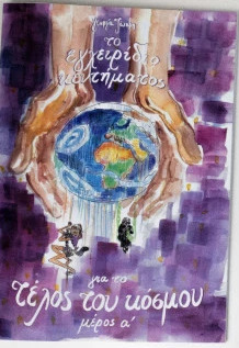 Το Εγχειρίδιο Κεντήματος για το Τέλος του Κόσμου - μέρος α'