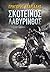 Σκοτεινός λαβύρινθος (Αστυν...