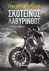 Σκοτεινός λαβύρινθος by Γρηγόρης Αζαριάδης