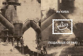 Подальше от рая