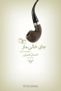 جای خالی مار (Paperback)