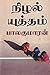 Nizhal Yutham by Balakumaran Nizhal Yutham by Balakumaran