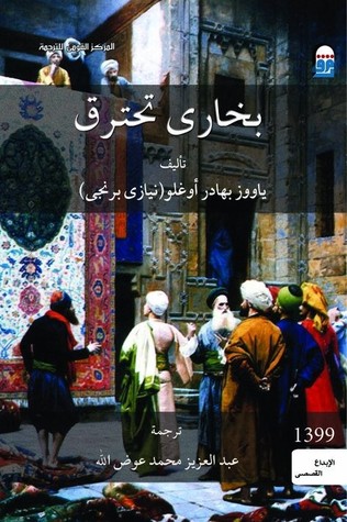 بخارى تحترق (Paperback)