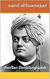 சுவாமி விவேகானந்த...