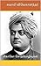 சுவாமி விவேகானந்தர் by சுவாமி விவேகானந்தர்