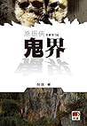 鬼界 (原振俠, #14)