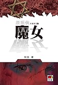 魔女 （原振俠, #9)