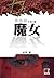 魔女 （原振俠, #9)