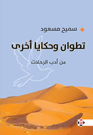 تطوان وحكايا أخرى: من أدب الرحلات