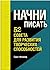 Начни писать. 52 совета для...