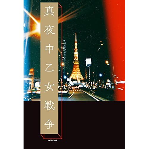 真夜中乙女戦争 By F